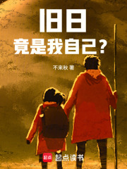 旧日竟是我自己？
