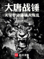 大唐战锤：天宝梦碎，藩镇大叛乱在线阅读