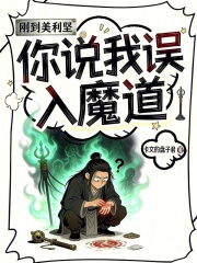 刚到美利坚，你说我误入魔道在线阅读