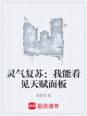 灵气复苏：我能看见天赋面板在线阅读