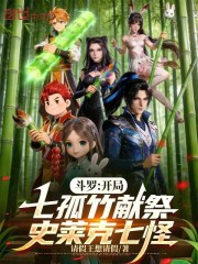 斗罗：开局七孤竹献祭史莱克七怪