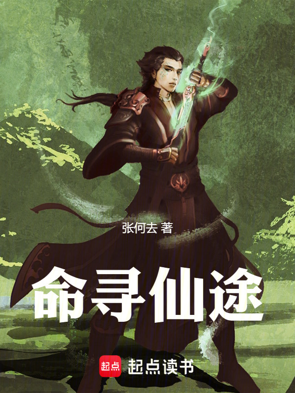 命寻仙途在线阅读