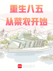 重生八五：从菜农开始
