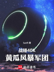 战锤40K黄瓜风暴军团在线阅读