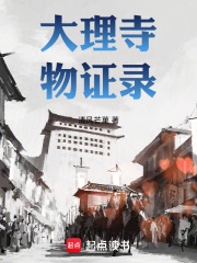 大理寺物证录在线阅读