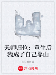 天师归位：重生后我成了自己靠山在线阅读