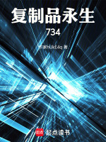 复制品永生734最新章节在线阅读