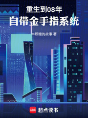 重生到08年：自带金手指系统在线阅读