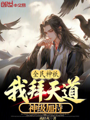 全民神祇：我拜天道，神级加持！