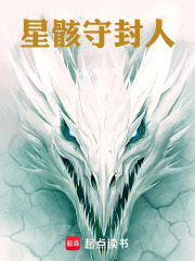 星骸守封人在线阅读