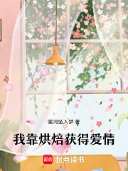 我靠烘焙获得爱情在线阅读