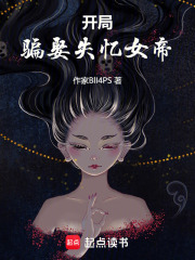 开局骗娶失忆女帝