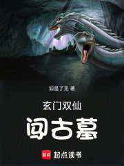 玄门双仙闯古墓在线阅读