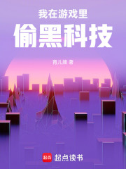 我在游戏里偷黑科技