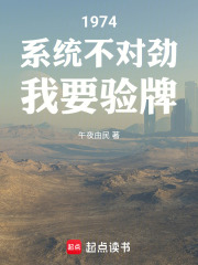 1974：系统不对劲，我要验牌
