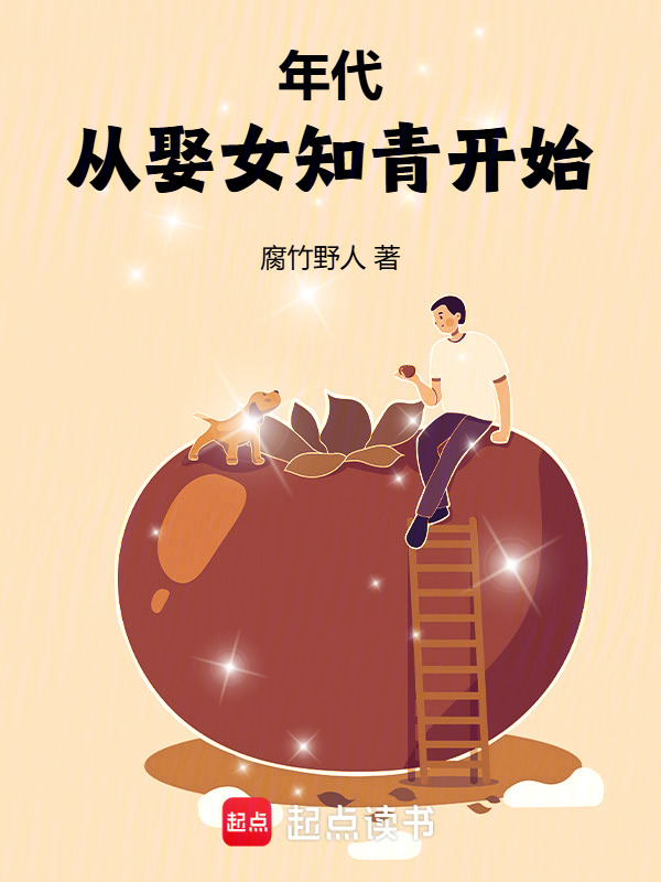 年代：从娶女知青开始在线阅读