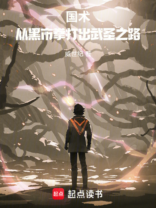 国术：从黑市拳打出武圣之路在线阅读