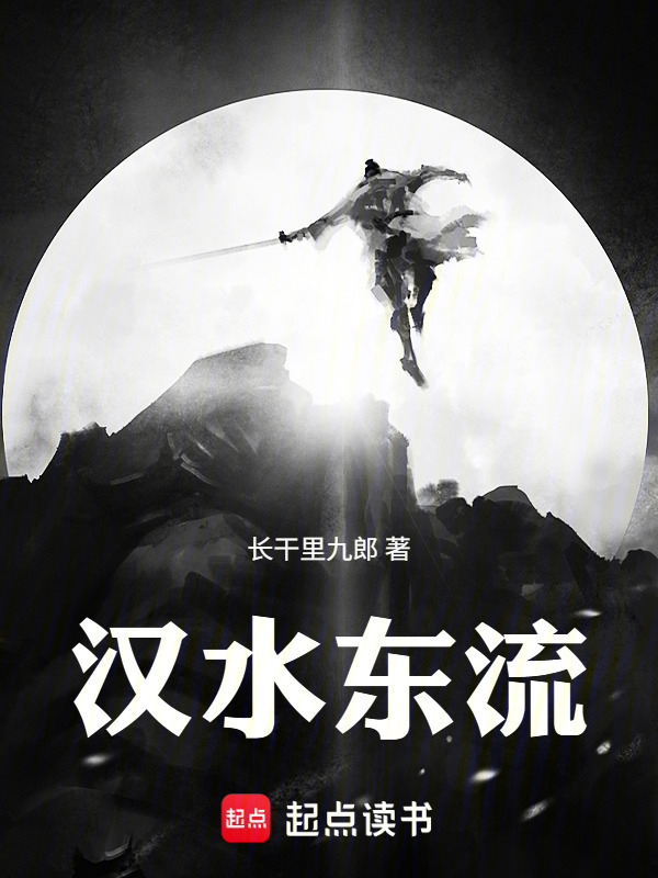 汉水东流在线阅读