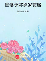星落予妳岁岁安暖最新章节在线阅读