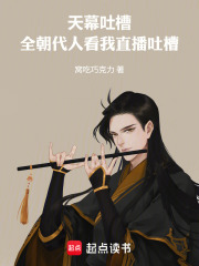 天幕吐槽：全朝代人看我直播吐槽在线阅读