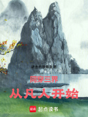 同穿三界，从凡人开始