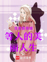 克里斯蒂娜等人的美丽人生最新章节在线阅读
