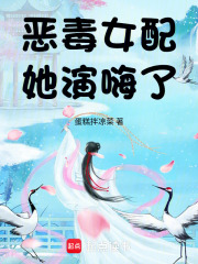 恶毒女配她演嗨了在线阅读