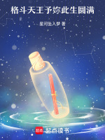 格斗天王予妳此生圆满最新章节在线阅读