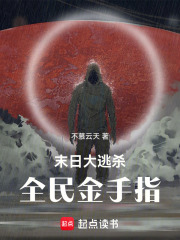 末日大逃杀：全民金手指在线阅读