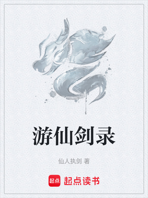 有声听书《游仙剑录|清爽哥AI讲书》-起点中文网