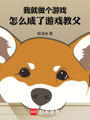 我就做个游戏，怎么成了游戏教父