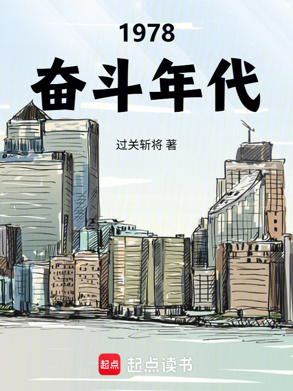 1978奋斗年代在线阅读