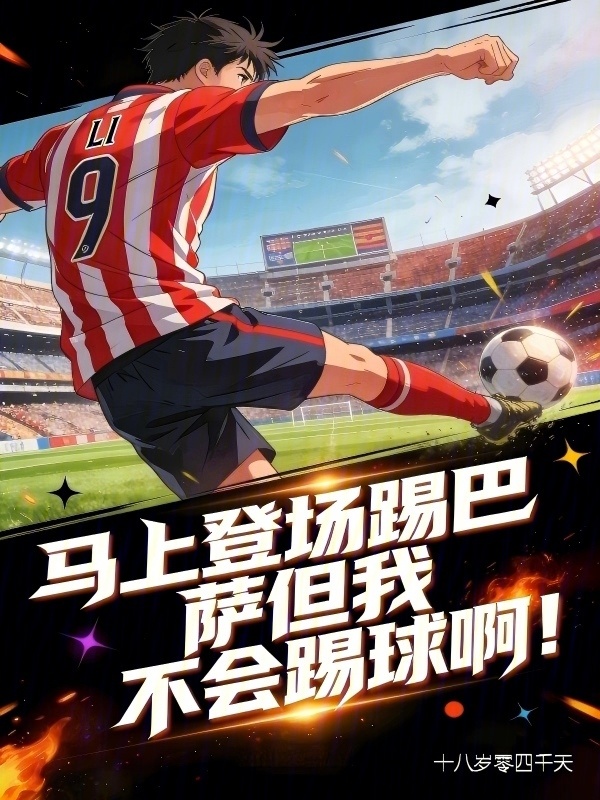 马上登场踢巴萨但我不会踢球啊！在线阅读