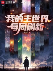我的主世界每周刷新