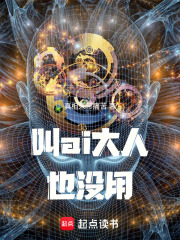 叫ai大人也没用在线阅读