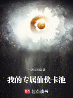 我的专属仙侠卡池在线阅读