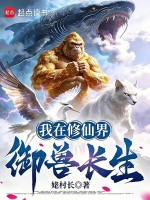 我在修仙界御兽长生封面