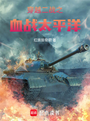 穿越二战之血战太平洋