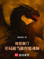 绝世唐门：开局被当做作邪魂师