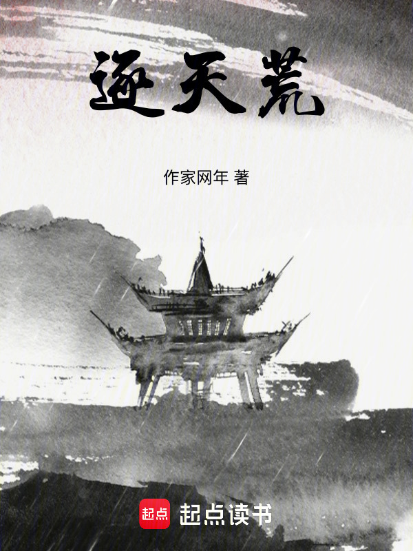 逐天荒在线阅读