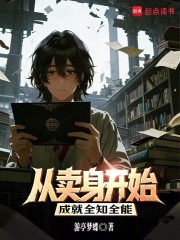 从卖身开始，成就全知全能