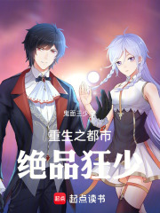 重生之都市绝品狂少