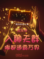 荒天帝：入聊天群，哪都通霸万界在线阅读