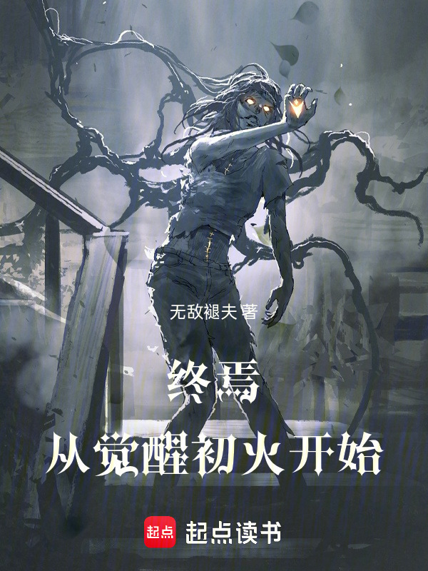 终焉乐园！在线阅读