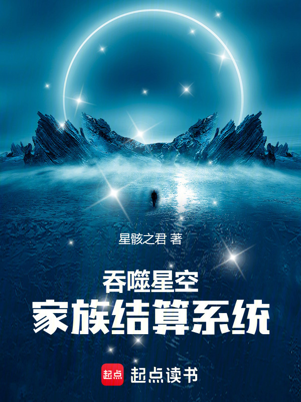 吞噬星空：家族结算系统在线阅读