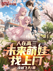 人在高三，未来萌娃找上门在线阅读