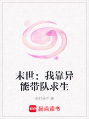 末世：我靠异能带队求生