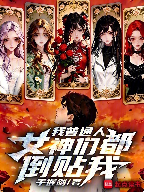 我普通人，女神们都倒贴我在线阅读