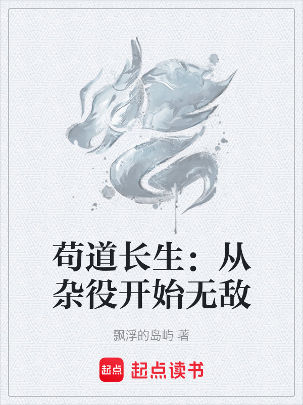 苟道长生：从杂役开始无敌(飘浮的岛屿)小说在线阅读-首发起点中文网