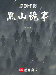 规则怪谈：黑山诡事在线阅读
